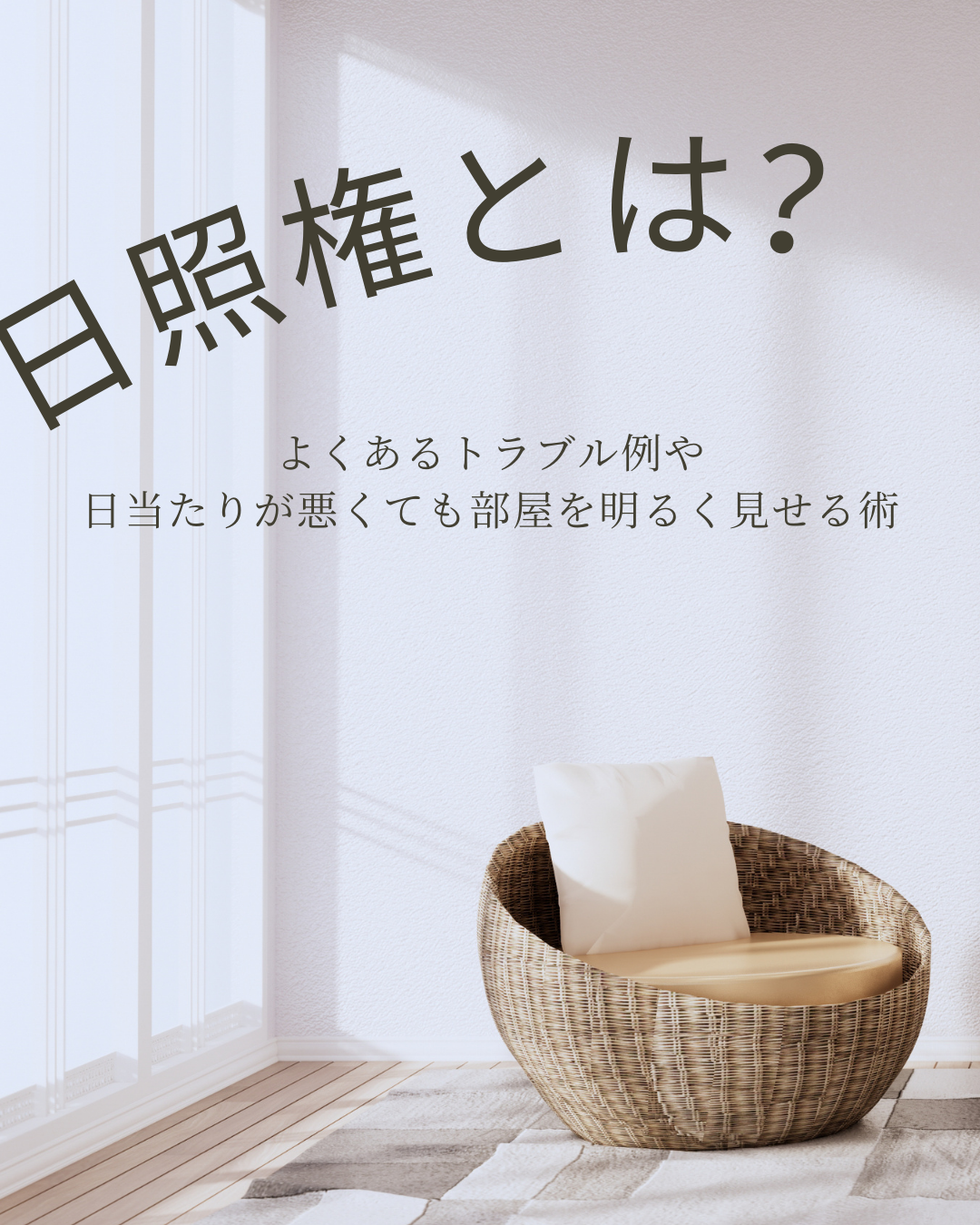 日照権とは何か？よくあるトラブル例や日当たりが悪くても部屋を明るく見せる術